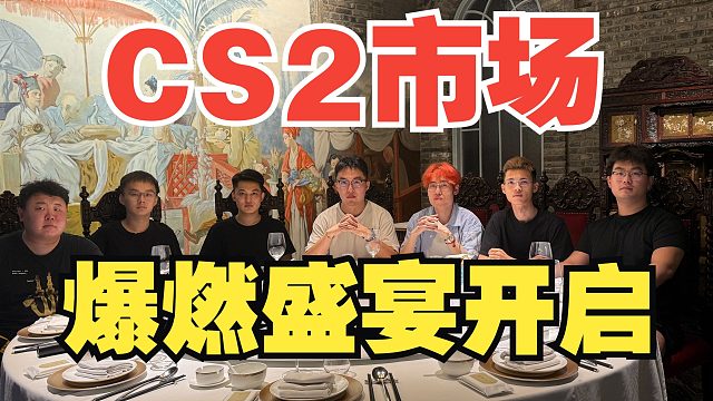 所有CS2玩家听好了，你们被我们包围了！