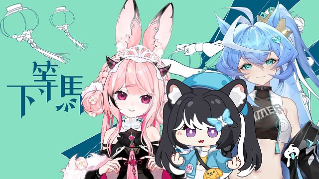 谁说我们是「下等马」！？GBC女子分部ver