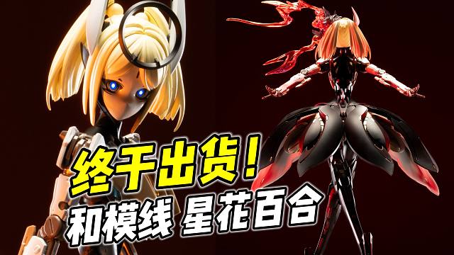 等待半年终于出货! 和模线 星花百合【浅评】