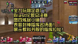 全力玩限定返廠！Blast倫敦總決賽圖四煉獄小鎮(zhèn)表哥huNter-封神指揮名場面！加時(shí)賽賽點(diǎn)局展示教科書般的指揮拉扯！
