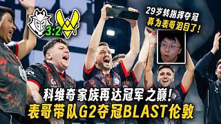 科維奇家族再達(dá)冠軍之巔！玩機(jī)器看G2決賽3-2擊敗小蜜蜂奪冠BLAST倫敦，huNter-29歲轉(zhuǎn)指揮拿下第一座S級(jí)線下賽事冠軍！