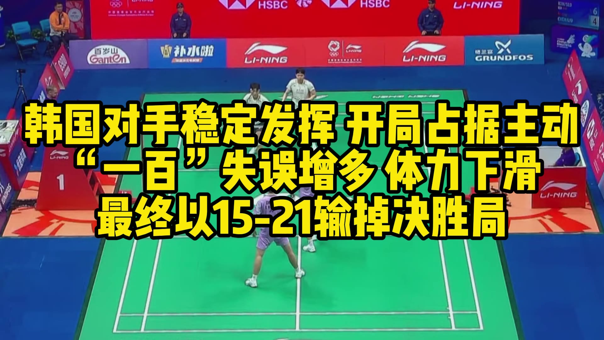 韩国对手稳定发挥，开局占据主动，“一百”失误增多，体力下滑，最终以15-21输掉决胜局