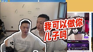 【藥水哥s】我可以做你兒子嗎