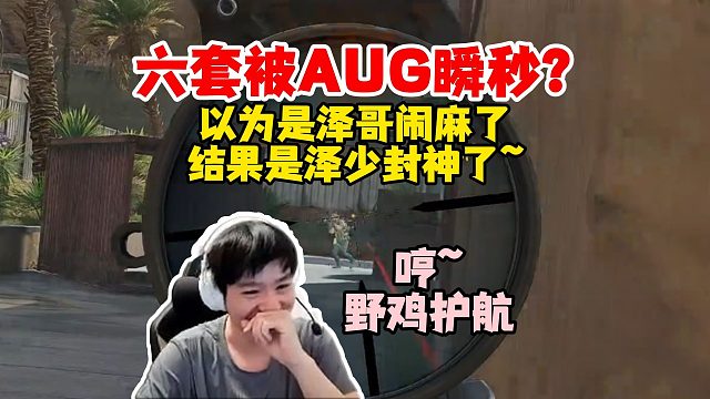 泽哥AUG把六套给秒了？打之前以为对面是烂仔，结果我泽哥成神了！