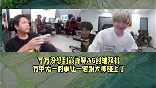 萬萬沒想到巔峰賽AG射輔雙排！萬中無一的事讓一諾跟大帥碰上了！