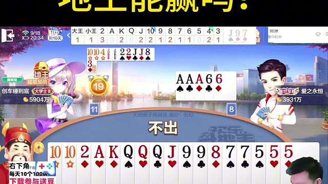 地主出错牌了吗？#天地小旺 #欢乐斗地主