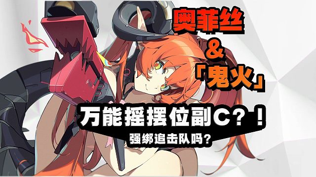 奥菲丝值得抽吗？！强绑追击队？席德副C！？绝区零2.2版本创作服角色攻略测评/音擎/驱动盘/影画/配