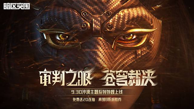 【暗区突围手游】沙漠主题系列外观 9月30日上线！免费送20连抽，再领8折折扣券