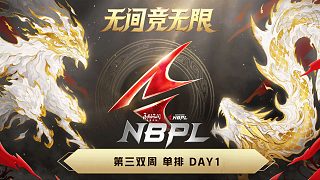 【2025秋季賽】第三雙周 單排 DAY1
