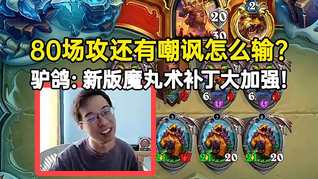 驴鸽新版魔丸术补丁大加强：80场攻还有嘲讽怎么输