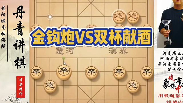 河南省象棋冠军黄丹青全套象棋课程！金钩炮VS双杯献酒！如何快速提升象棋水平系统学棋？河南省冠黄丹青真