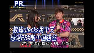 PRX教練高情商采訪：用流暢中文感謝中國(guó)粉絲，希望PRX代表全亞洲進(jìn)去總決賽【無畏契約】巴黎冠軍賽 PRX vs GX 小組賽