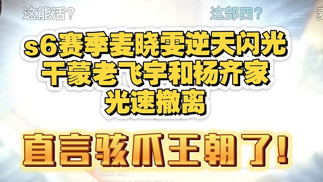 s6赛季麦晓雯逆天闪光干蒙老飞宇和杨齐家，光速撤离，王朝了!