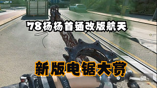 老飛宇、楊齊家首通改版航天，新版電鋸大賞