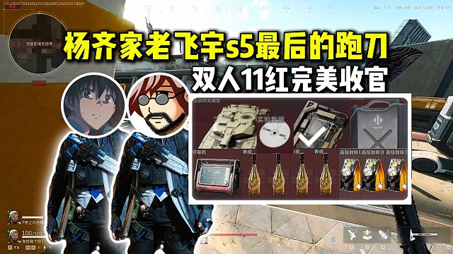 杨齐家老飞宇s5赛季最后的跑刀！双人11红完美收官！