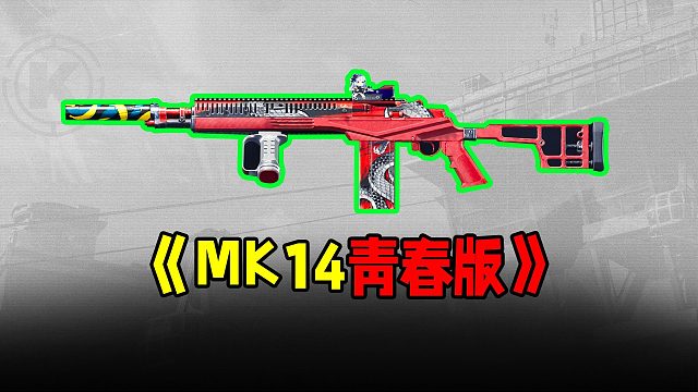 暗区突围试玩MK14青年版，痛失大金！