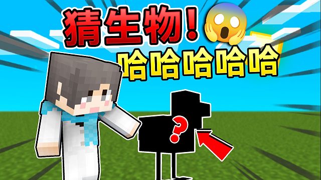 我的世界生物猜猜猜！我的头上是什么呢？！ #我的世界