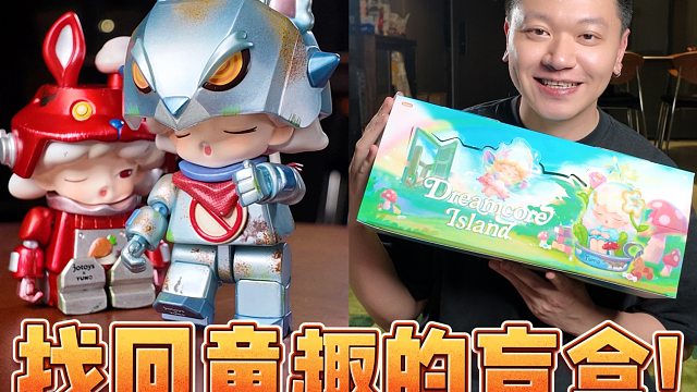 YUMO云梦童心岛，玩法有点多的盲盒！