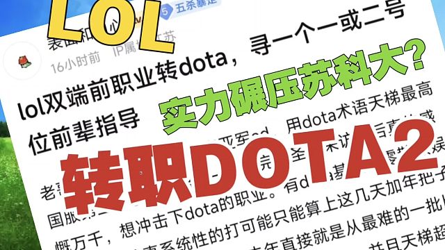 实力碾压苏科大？前LOL选手发帖，力求转职DOTA2。