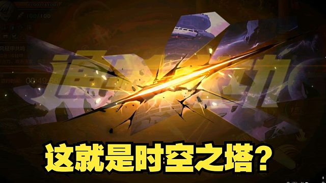 时空之塔这难度是不是太低了点，正常操作就能过