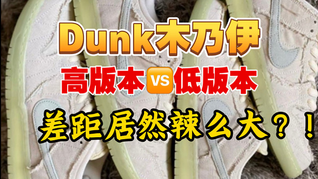 Dunk木乃伊天花板细节讲解、你同学脚上穿的基本都是一眼假！学会这几点细节你也能成鉴定师！