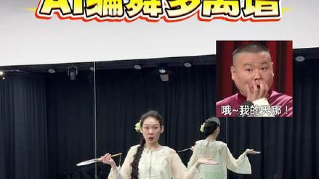 什么?Deepseek还会编舞？来看看AI版《鸳鸯戏》