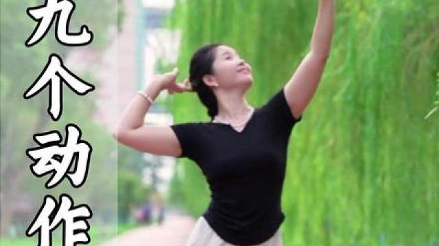 九个动作学会新疆舞