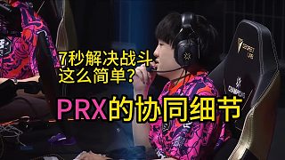 PRX只有肌肉？7秒解決戰(zhàn)斗背后的恐怖細(xì)節(jié)！