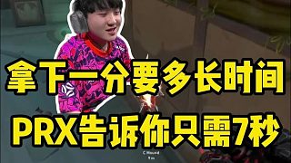 這很PRX，拿下一分只需要7秒！