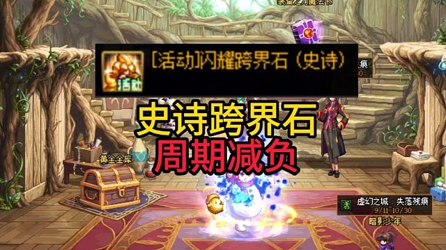 史诗跨界石周期减负！