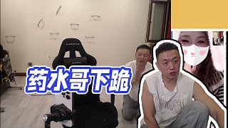 【藥水哥s】藥水哥下跪