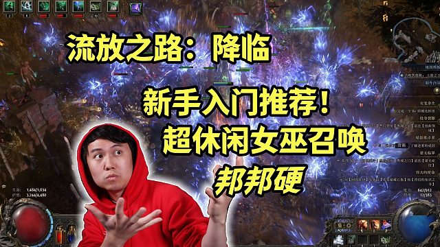 【流放之路: 降临】超休闲女巫召唤！新手入门首推BD~