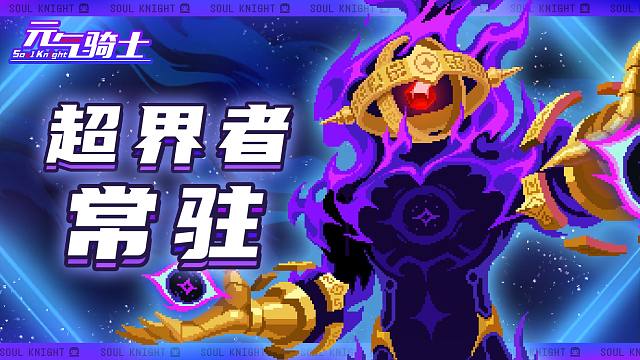 【元气骑士】超界者重做成为常驻角色！维度裂隙，完美闪避！