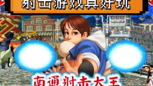 拳皇97：这种纯纯射击打法该如何破解？又一位挑战者被包子打崩！