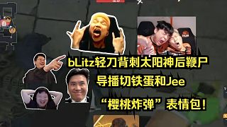 太幽默了！各主播難繃bLitz輕刀背刺折磨太陽神后鞭尸！導播切dank1ng和Jee“櫻桃炸彈”表情