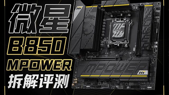 集大成之作？微星B850MPOWER测评，超频玩家无脑冲！!