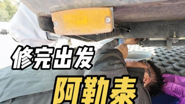困扰数月的拖挂漏水问题彻底解决，修完就出发前往阿勒泰