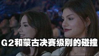 G2和蒙古決賽級(jí)別的碰撞 全程高能 一分之差 失之毫厘