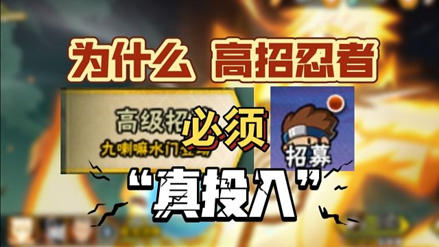 为什么高招忍者，必须”真投入“？
