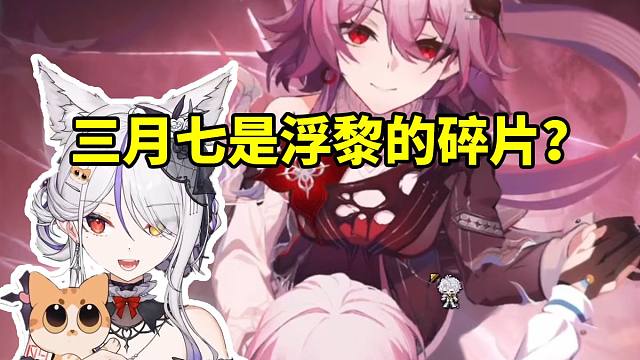 氿氿看浮黎碎裂分解成六相冰满脸震惊：三月七是浮黎的碎片？