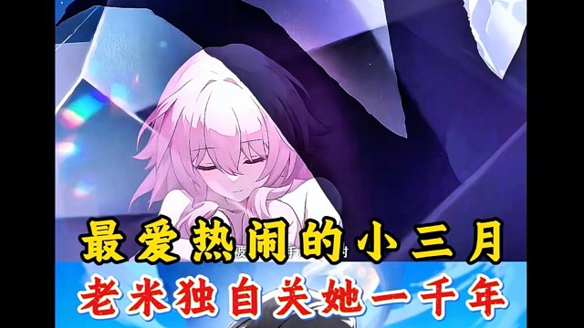 明知道三月七怕孤独，老米你却让她孤独了一千年。