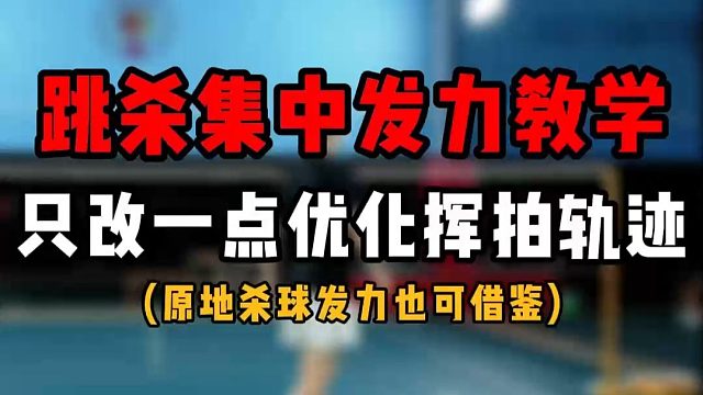 羽毛球跳杀集中发力教学！只改一点优化挥拍轨迹！原地杀球发力也可借鉴哦