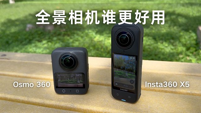 全景相机重度使用者测评Insta360 X5 & DJI Osmo360