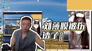 【藥水哥s】劉薄膜被傷透了??
