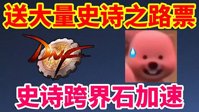 DNF：送大量史诗之路门票，史诗跨界石超级加速！！！