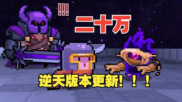 元气骑士：炼丹炉玄重尺登场！外加虚空手刀二十万皮肤！！！