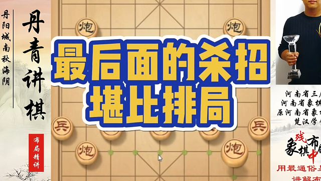 象棋布局一点通全套课程，最后面的杀招堪比排局！河南省冠黄丹青真心教棋，少走弯路，带你上业九，不上业九