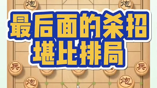 象棋布局一点通全套课程，最后面的杀招堪比排局！河南省冠黄丹青真心教棋，带你上业九，不上业九不罢休！#
