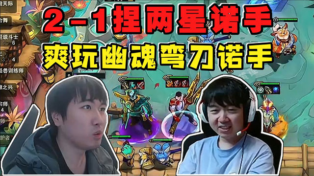 红莲OB神超:2-1捏两星诺手打连胜!爽玩幽魂弯刀诺手!