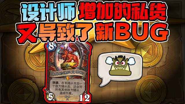【炉石科技412】设计师的灵机一动，又带来了新bug